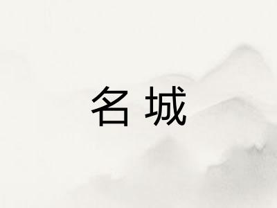 名城