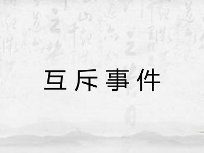 互斥事件