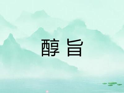 醇旨