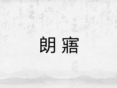 朗寤