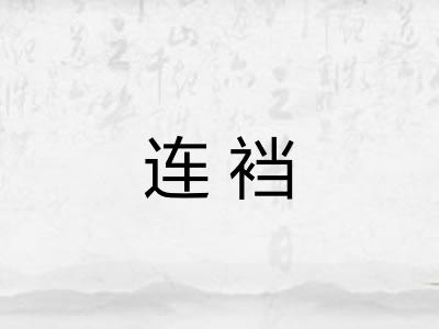 连裆