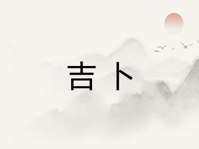 吉卜
