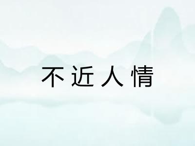 不近人情 不近人情
