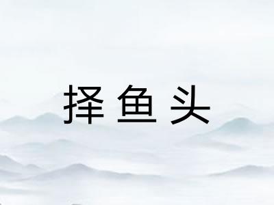 择鱼头