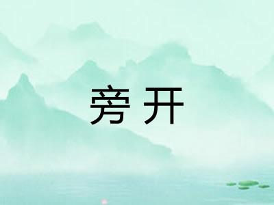 旁开