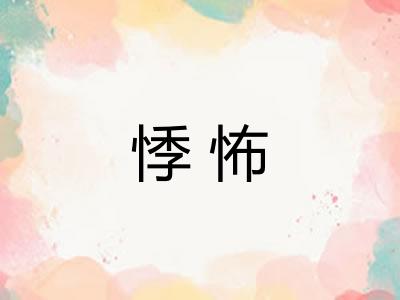悸怖