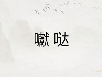 囐哒