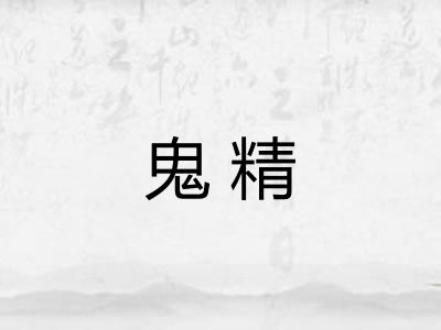 鬼精