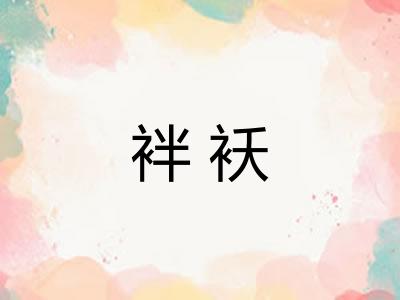 袢袄