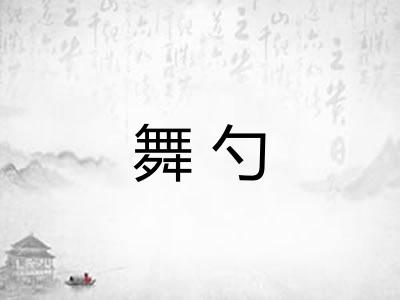 舞勺