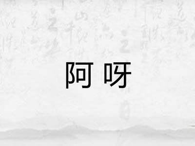 阿呀