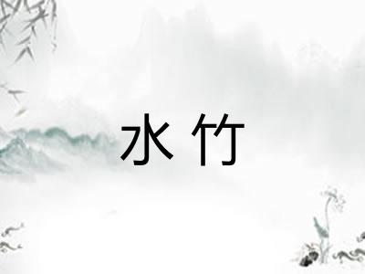 水竹 水竹