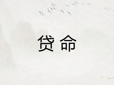 贷命