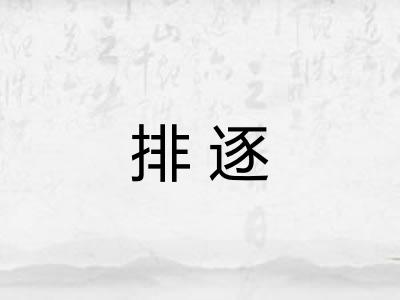排逐
