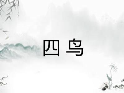 四鸟