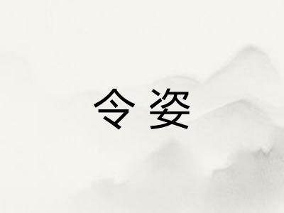 令姿 令姿