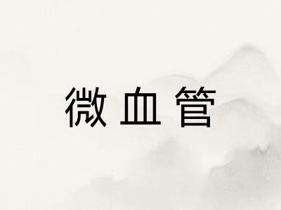 微血管