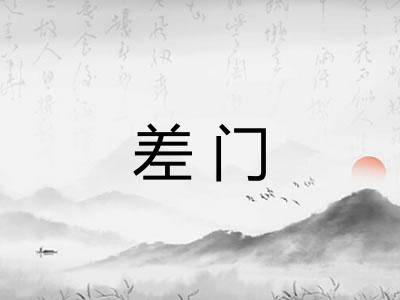 差门