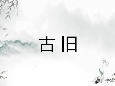 古旧