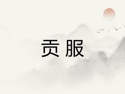 贡服