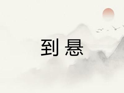 到悬 到悬