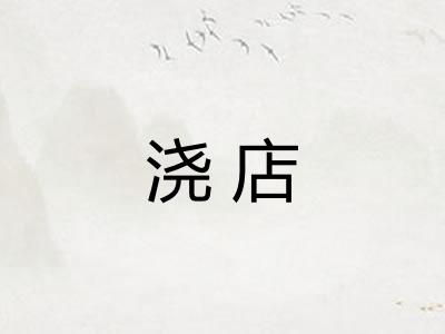 浇店
