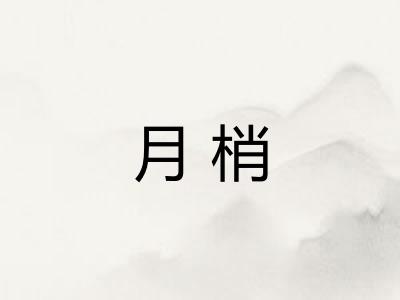 月梢 月梢