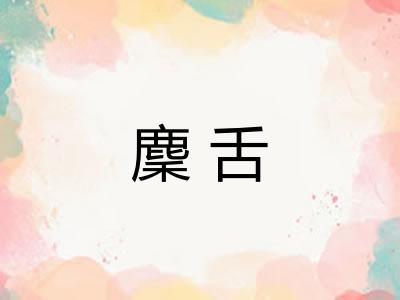 麇舌