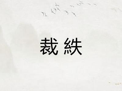 裁紩