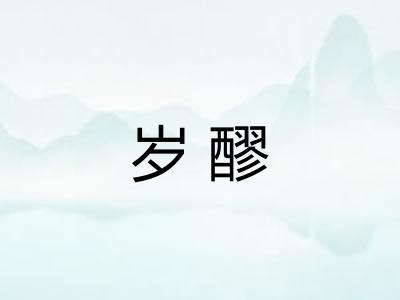 岁醪