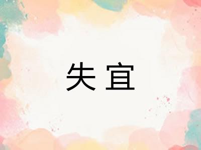 失宜