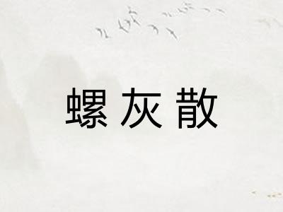 螺灰散 螺灰散