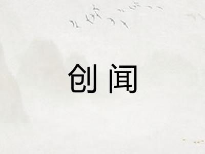 创闻