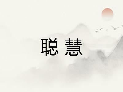 聪慧
