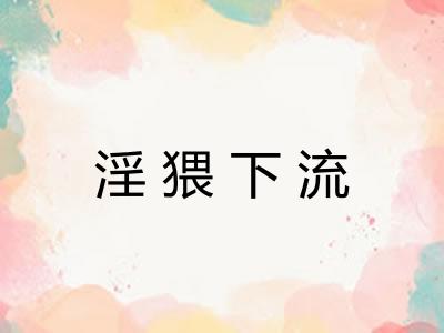 淫猥下流 淫猥下流