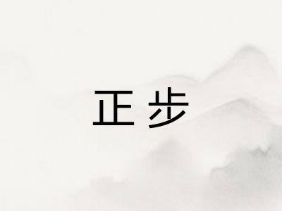 正步 正步