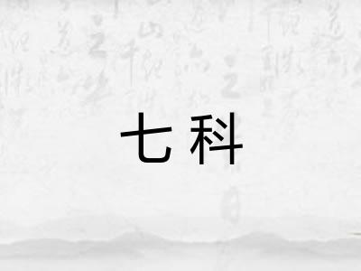 七科 七科