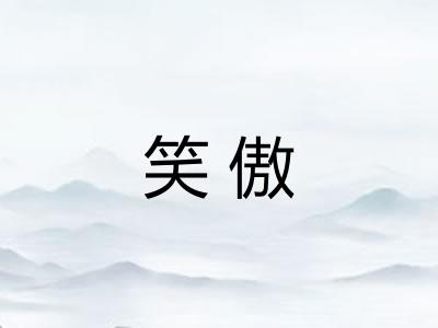 笑傲 笑傲