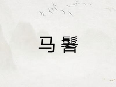 马鬐