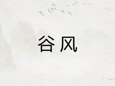 谷风 谷风