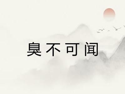 臭不可闻 臭不可闻