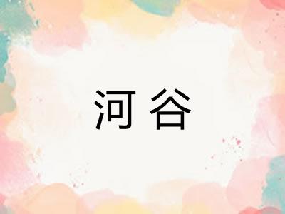 河谷