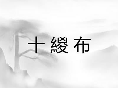 十緵布
