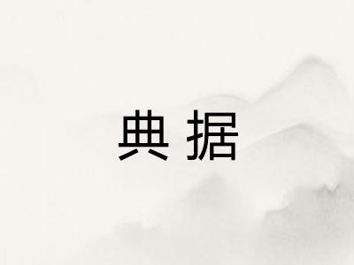 典据