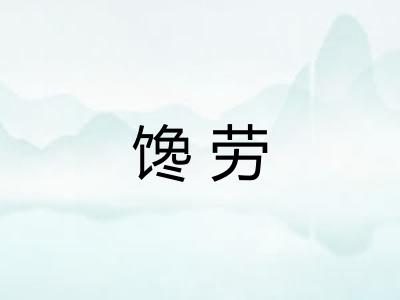 馋劳 馋劳