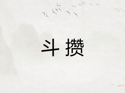 斗攒