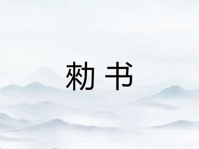 勑书