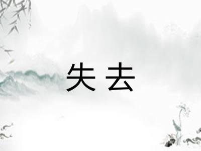 失去 失去