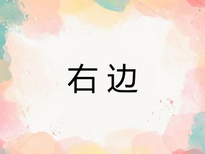 右边