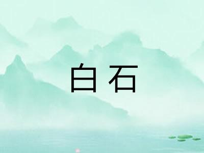 白石 白石